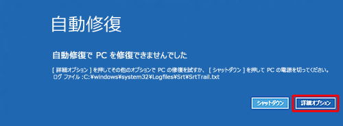 「自動修復でPCを修復できませんでした」が表示されます