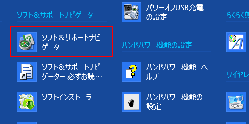 「ソフト＆サポートナビゲーター」をクリックします
