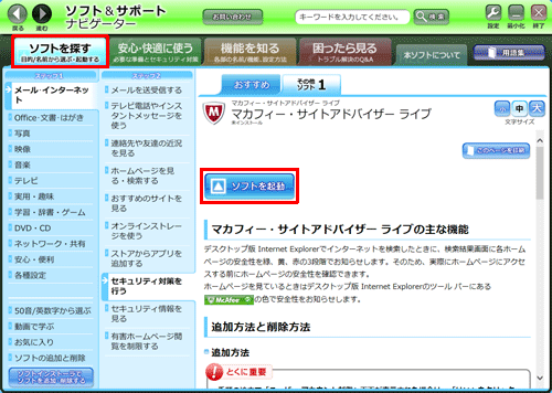 「ソフトを探す」タブをクリックし、「ステップ1」および「ステップ2」で表示された項目から追加したいアプリの目的の項目をクリックし検索して、「マカフィー・サイトアドバイザーライブ」が表示されたら、「ソフトを起動」をクリックします