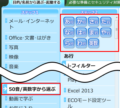 追加したいアプリ名が明確な場合は、「ステップ1」で「50音/英数字から選ぶ」をクリックし、「ステップ2」で追加したいアプリの頭文字に該当するアイコンをクリックして検索します