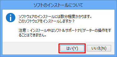 「ソフトウェアのインストールには数分程度かかります。このソフトウェアをインストールしますか？」というメッセージが表示されるので、「はい」をクリックします