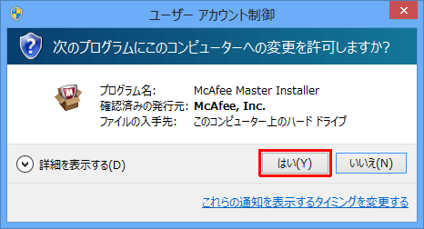 「ユーザーアカウント制御」が表示された場合は、「はい」をクリックします