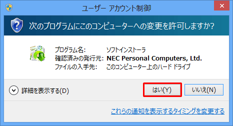 「ユーザーアカウント制御」が表示された場合は、「はい」をクリックします