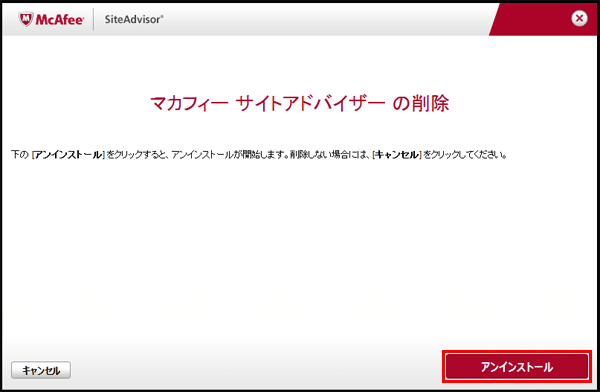 「アンインストール」をクリックすると、アンインストールが開始されます
