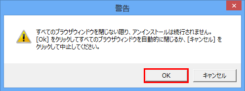 ウィンドウが表示されたまま、削除を実行した場合、「すべてのブラウザウィンドウを閉じない限り、アンインストールは続行されません。」というメッセージが表示されます