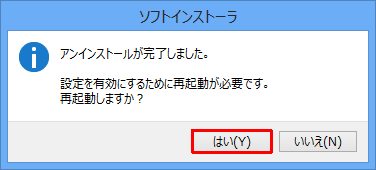 「はい」をクリックしてください