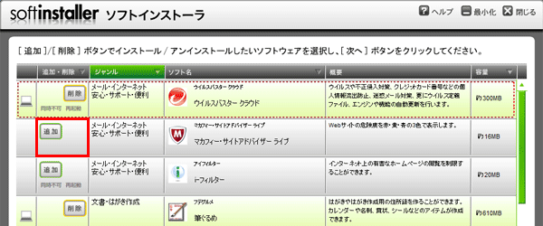 「ソフトインストーラ」を表示させ、「マカフィー・サイトアドバイザーライブ」の「追加・削除」欄が「追加」になっていることを確認してください