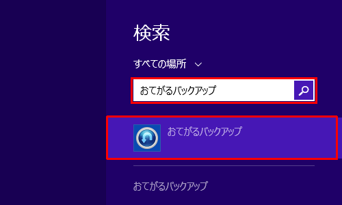検索ボックスに「おてがるバックアップ」と入力し、検索結果の一覧から「おてがるバックアップ」をクリックして、手順4に進みます