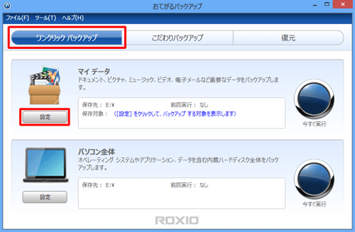 「ワンクリックバックアップ」をクリックし、「マイデータ」欄の「設定」をクリックします