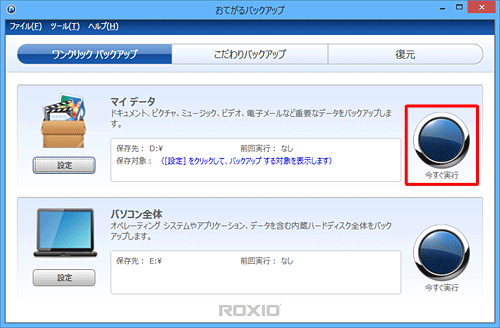 「マイデータ」欄の「今すぐ実行」をクリックします
