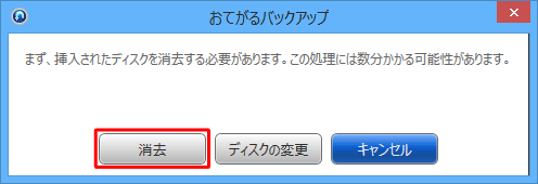 消去して問題ないディスクであることを確認後し、「消去」をクリックします