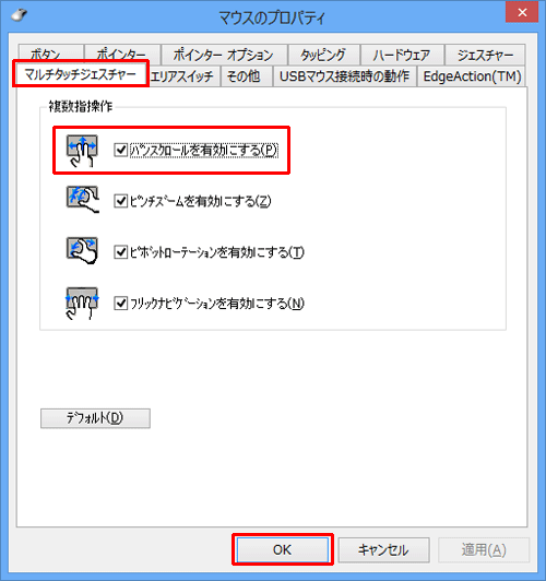 「マルチタッチジェスチャー」タブをクリックし、「パンスクロールを有効にする」にチェックを入れ、「OK」をクリックします