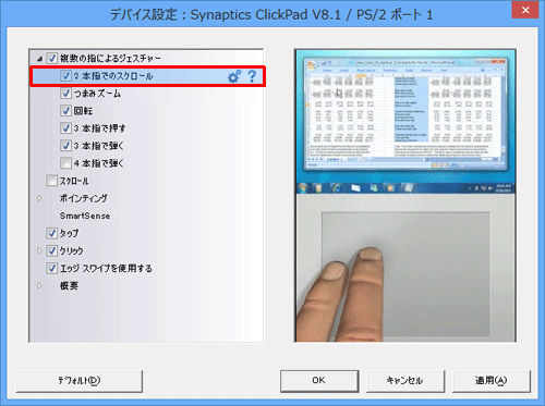 「2本指でのスクロール」にチェックを入れ、設定アイコンをクリックします