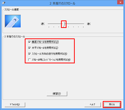 「スクロール速度」欄と「2 本指でのスクロール」欄で、必要に応じそれぞれの設定を行い、設定が完了したら、「閉じる」をクリックします