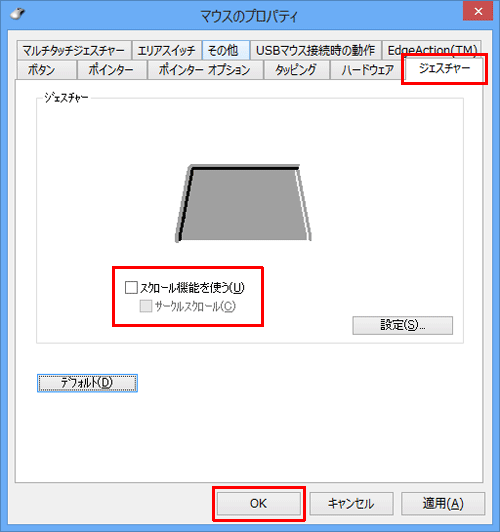 「ジェスチャー」タブをクリックし、「スクロール機能を使う」にチェックを入れ、また必要に応じて「サークルスクロール」にチェックを入れて、「OK」をクリックします