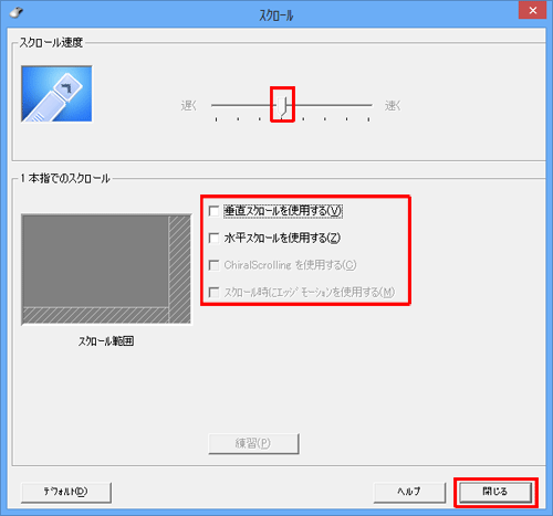 「スクロール速度」欄と「1 本指でのスクロール」欄で、必要に応じそれぞれの設定を行い、設定が完了したら、「閉じる」をクリックします
