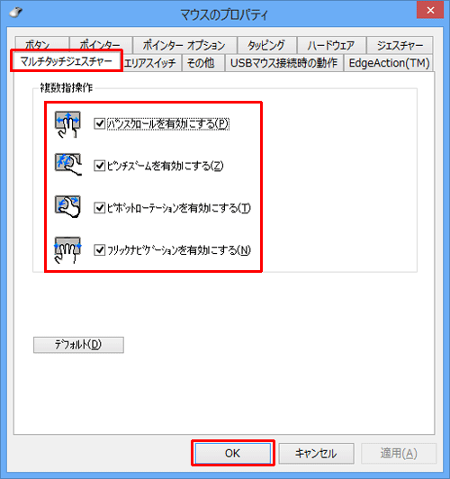 「マルチタッチジェスチャー」タブをクリックし、必要に応じ任意の項目にチェックを入れ、「OK」をクリックします