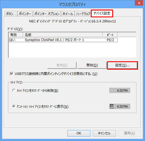 「デバイス設定」タブをクリックし、「設定」をクリックします