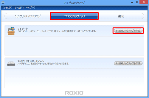 「こだわりバックアップ」をクリックし、「マイデータ」欄の「新規バックアップを作成」をクリックします