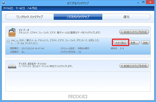次回バックアップ履歴から、同じ設定でバックアップを取る場合は、該当するバックアップ内の「今すぐ実行」をクリックし、手順13へ進みます