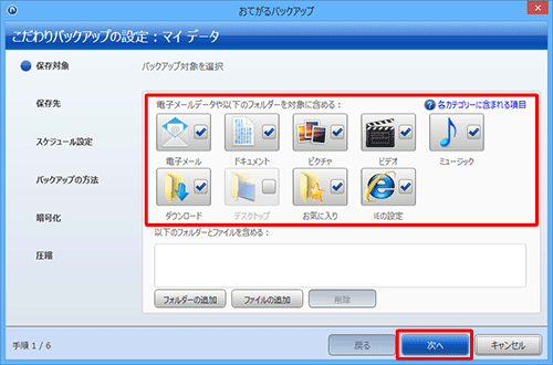 バックアップ対象に含める項目にチェックを入れ、「次へ」をクリックします