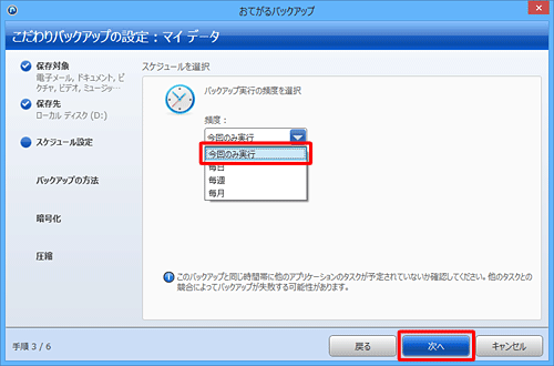 「頻度」ボックスをクリックし、バックアップ実行の頻度をクリックして、「次へ」をクリックします