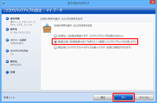 圧縮の有無をクリックして設定し、「次へ」をクリックします