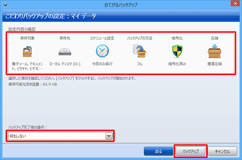 「設定内容の確認」欄から設定した内容を確認し、「バックアップ完了後の操作」ボックスから任意の項目をクリックして、「バックアップ」をクリックします