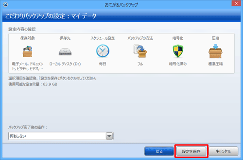 スケジュール設定を行った場合は、「設定を保存」をクリックし、バックアップの設定を保存します