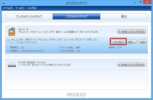 すぐにバックアップする場合は、「今すぐ実行」をクリックします