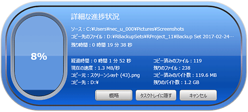 「さらに詳しく」をクリックすると、バックアップの進捗状況の詳細を確認することができます