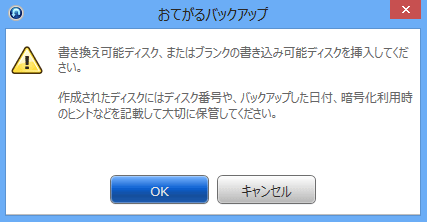「書き換え可能ディスク、またはブランクの書き込み可能ディスクを挿入してください。…」というメッセージが表示された場合、バックアップデータを保存するディスクを挿入してください