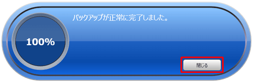 「バックアップが正常に完了しました。」と表示されたら、「閉じる」をクリックします
