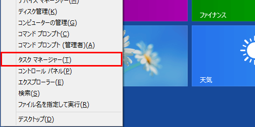 「Windows」キーを押しながら「X」キーを押し、表示された一覧から「タスク マネージャー」をクリックします