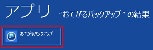「おてがるバックアップ」をクリックします