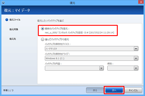 復元したいバックアップをクリックし、「次へ」をクリックします