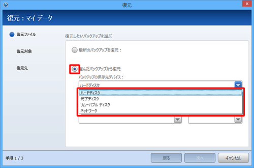 ほかの保存先から復元したい場合は、「選んだバックアップから復元」をクリックして保存先を選択します