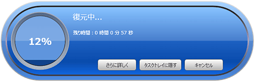 復元が開始されるので、しばらく待ちます