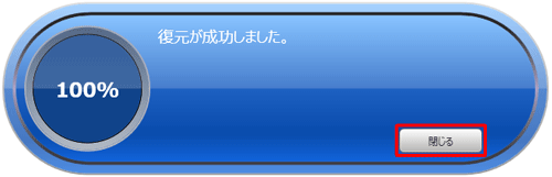 「復元が成功しました。」と表示されたら、「閉じる」をクリックします