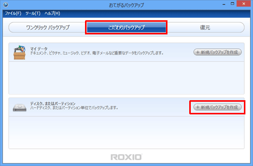 「こだわりバックアップ」をクリックし、「ディスク、またはパーティション」欄の「新規バックアップを作成」をクリックします