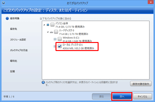 バックアップ対象に含める項目にチェックを入れ、「次へ」をクリックします