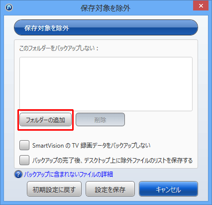 バックアップの保存対象から任意のデータを除外したい場合は、「保存対象を除外」をクリック後、「フォルダーの追加」をクリックします