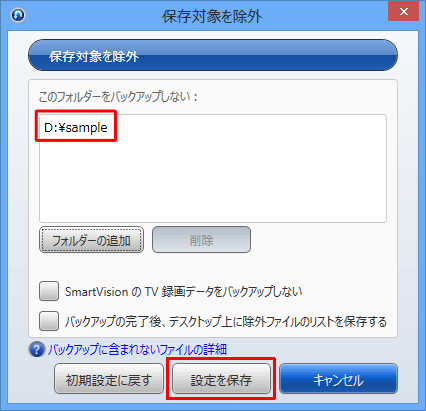 「このフォルダーをバックアップしない：」欄に選択したフォルダーが表示されていることを確認し、「設定を保存」をクリックします