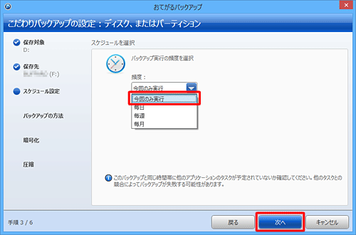 「頻度」ボックスをクリックし、バックアップ実行の頻度をクリックして、「次へ」をクリックします