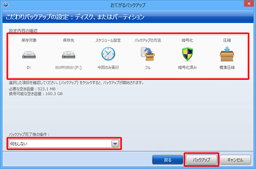 設定した内容を確認し、「バックアップ完了後の操作」ボックスから任意の項目をクリックして、「バックアップ」をクリックします