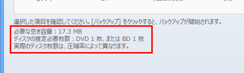 バックアップの保存先で「光学ディスク」をクリックした場合は、バックアップするために必要なディスクの推定枚数が表示されます