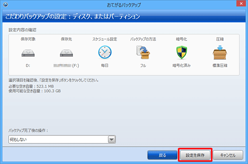 スケジュール設定を行った場合は、「設定を保存」をクリックし、バックアップの設定を保存します