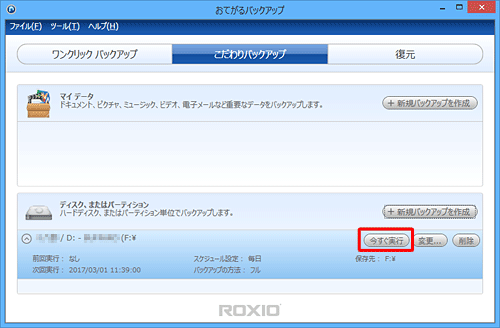 すぐにバックアップする場合は、「今すぐ実行」をクリックします