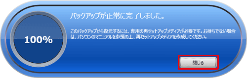 「バックアップが正常に完了しました。」と表示されたら、「閉じる」をクリックします