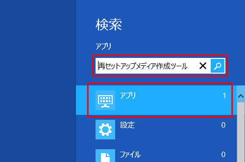 「検索」ボックスに「再セットアップメディア作成ツール」と入力します